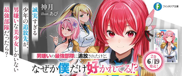 誠実すぎる少年の追放先が、男嫌いな美少女しかいない最強部隊だったら