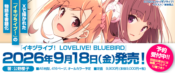 イキヅライブ！ LOVELIVE! BLUEBIRD