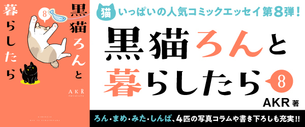 黒猫ろんと暮らしたら８
