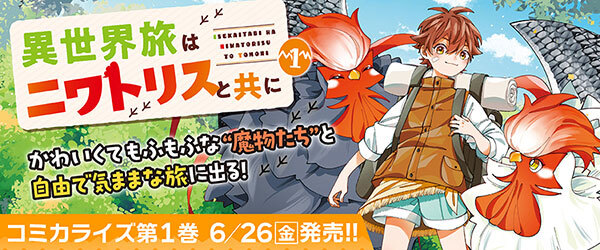 異世界旅はニワトリスと共に