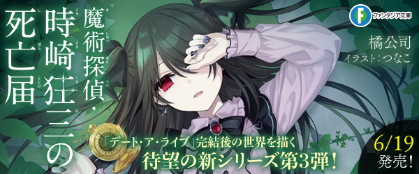 魔術探偵・時崎狂三の回顧録