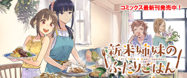 新米姉妹のふたりごはん