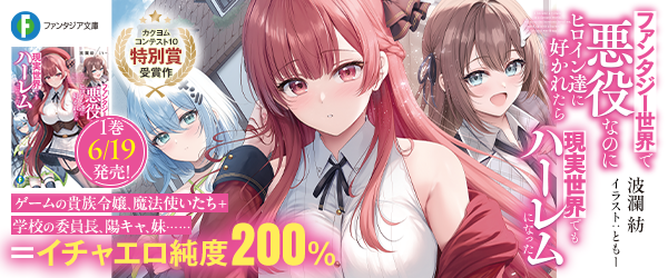 ファンタジー世界で悪役なのにヒロイン達に好かれたら現実世界でもハーレムになった