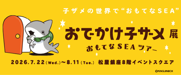 おでかけ子ザメ展