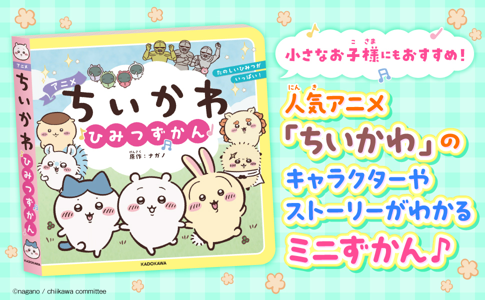 アニメちいかわ ひみつずかん」ナガノ [児童書] - KADOKAWA