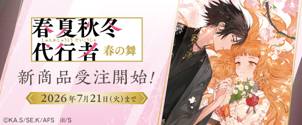 春夏秋冬代行者