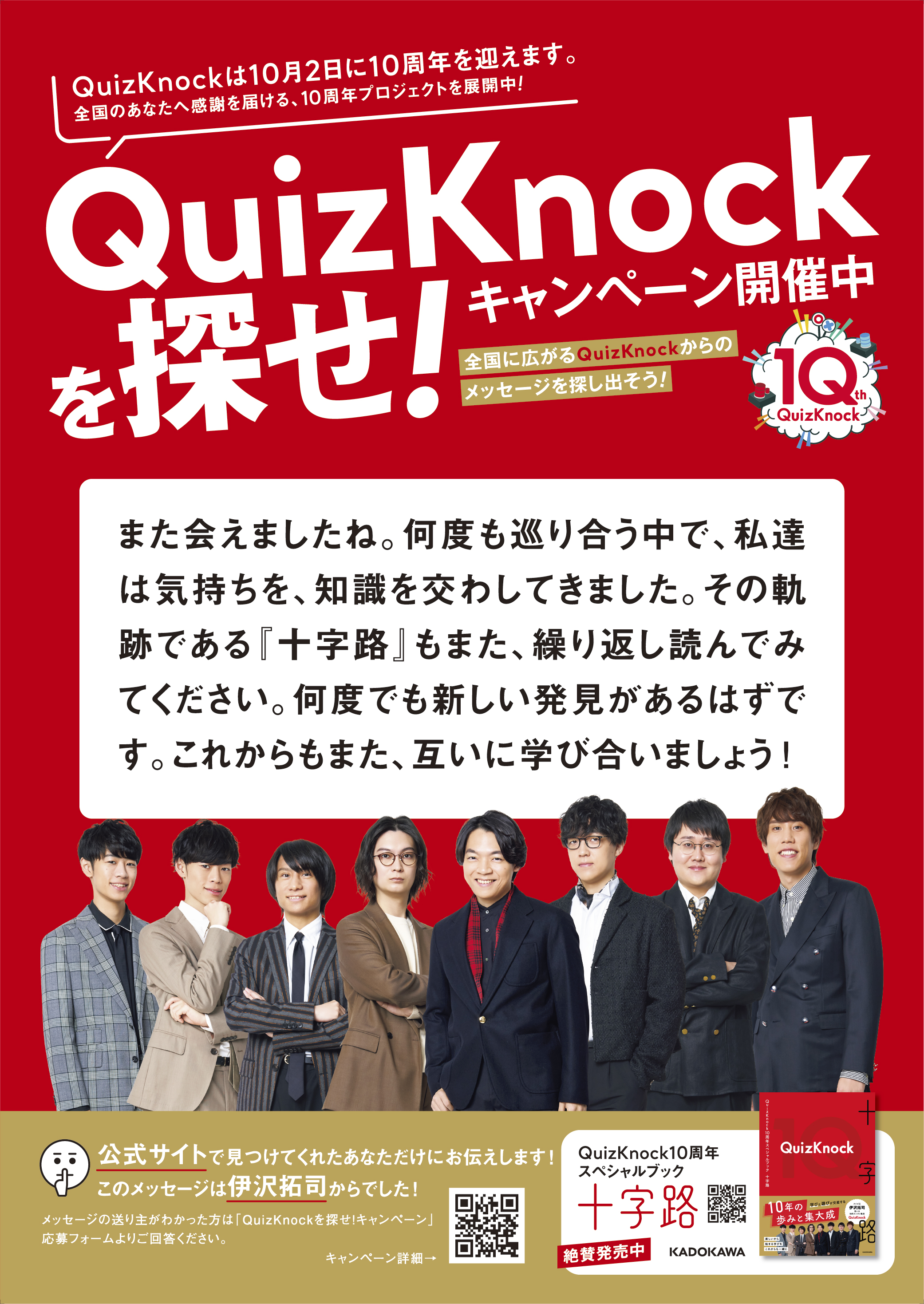 QuizKnock10周年スペシャルブック 十字路」QuizKnock [タレント写真集