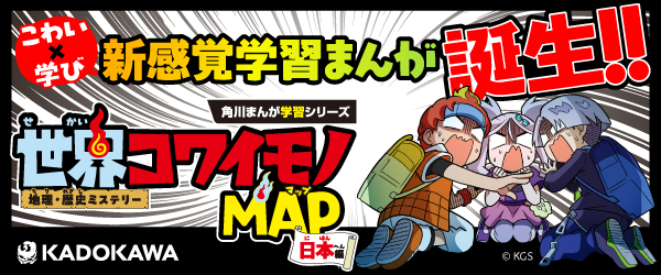 地理・歴史ミステリー 世界コワイモノMAP 日本編