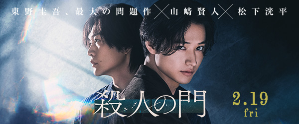殺人の門