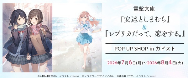 『安達としまむら』 ＆『レプリカだって、恋をする。』