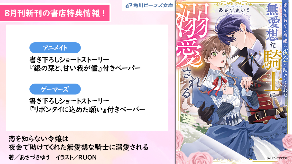 書店特典】特報！ 8月新刊の書店特典情報！ | KADOKAWA