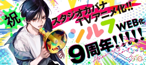 シルフＷＥＢ化９周年