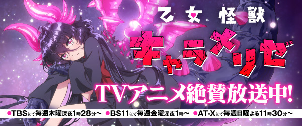 乙女怪獣キャラメリゼ