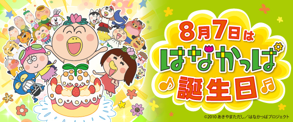 はなかっぱとおどらんか