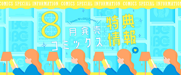 特典情報8月