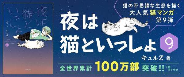 夜は猫といっしょ 9