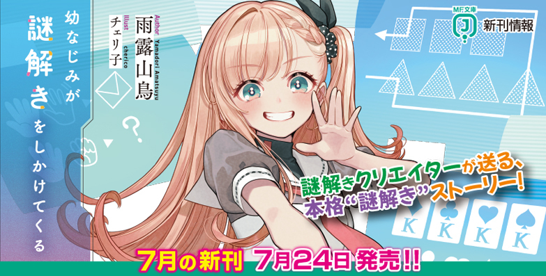 7月分カルーセルバナー①幼なじみが謎解きをしかけてくる