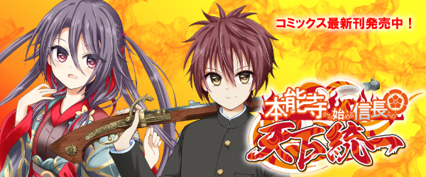 本能寺から始める信長との天下統一