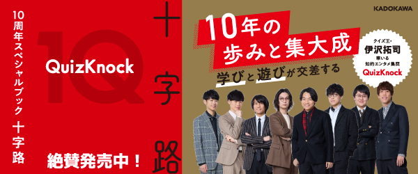 QuizKnock10周年スペシャルブック 十字路