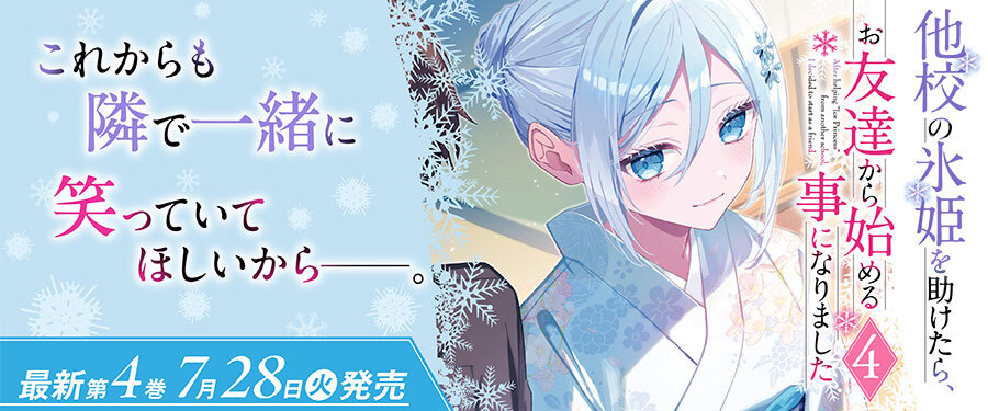 他校の氷姫を助けたら、お友達から始める事になりました