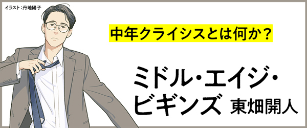 ミドル・エイジ・ビギンズ