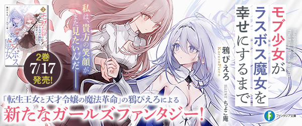 モブ少女がラスボス魔女を幸せにするまで２