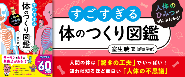 人体の不思議がわかる！ すごすぎる体のつくり図鑑