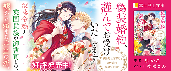 偽装婚約、謹んでお受けいたします 不器用な御曹司と紡ぐ恋は倫敦で花開く