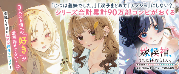嫁候補、うちに住むらしい。 #古民家・美少女3人・耳付き幼馴染