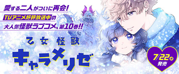 乙女怪獣キャラメリゼ