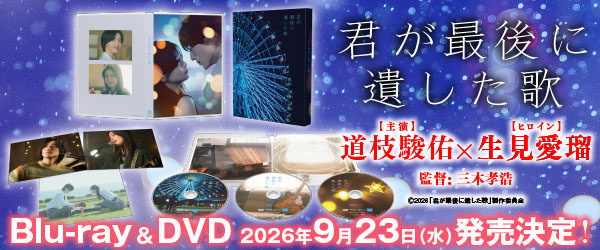 君が最後に残した歌パッケージバナー