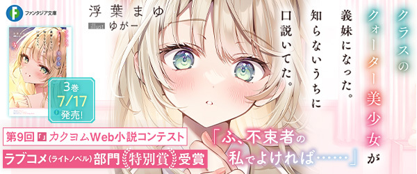 クラスのクォーター美少女が義妹になった。知らないうちに口説いてた。３