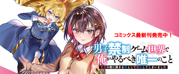 男子禁制ゲーム世界で俺がやるべき唯一のこと　百合の間に挟まる男として転生してしまいました