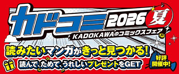 カドコミフェア2026