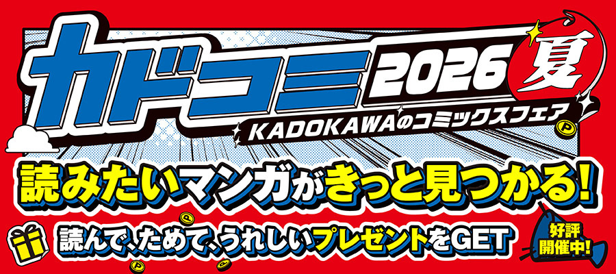 カドコミフェア2026