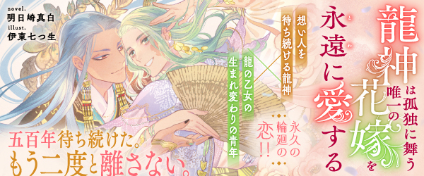 龍神は孤独に舞う唯一の花嫁を永遠に愛する