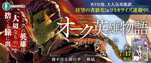 オーク英雄物語８ 忖度列伝