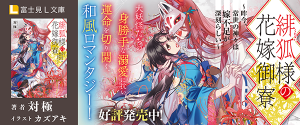 緋狐様の花嫁御寮 ～昨今、常世の神々は嫁不足が深刻らしい～