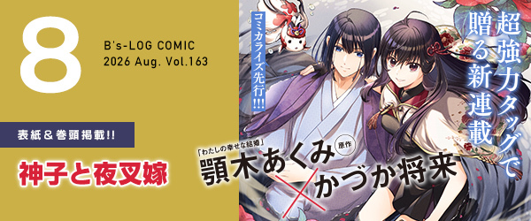 B's-LOG COMIC8月