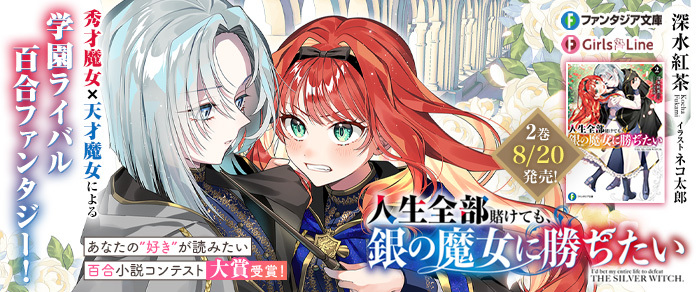 人生全部賭けても、銀の魔女に勝ちたい２