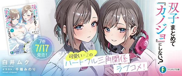 双子まとめて『カノジョ』にしない？7