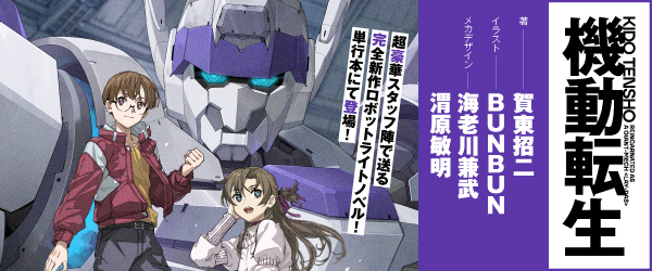 機動転生