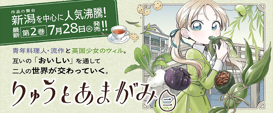 りゅうとあまがみ