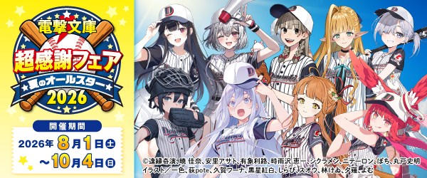 電撃文庫 超感謝フェア2026夏