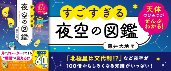 天体のひみつがぜんぶわかる！ すごすぎる夜空の図鑑