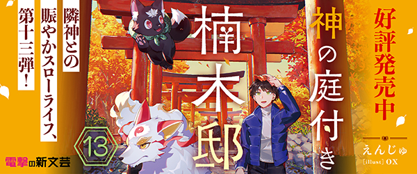 神の庭付き楠木邸13