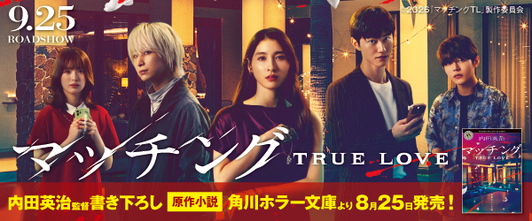 マッチング TRUE LOVE