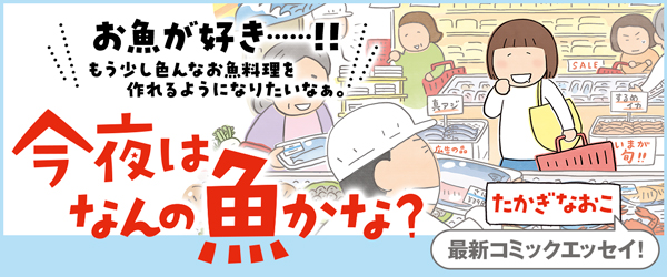 今夜はなんの魚かな？