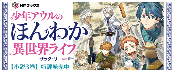 少年アウルのほんわか異世界ライフ　～新しいご主人と巡り合い最強パーティーとゆったり生活します～