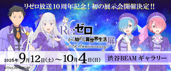 『Re：ゼロから始める異世界生活展』 -10th Anniversary-